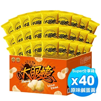 【大眼蝦】大眼蝦 Super分享箱-原味鹹蛋黃蝦餅(40入)