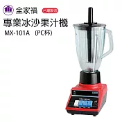 【全家福】專業冰沙果汁機2500cc MX-101A(PC杯)