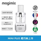 【法國 Magimix 】Mini Plus 食物處理器 (白) 送 帕瑪森切絲刀盤