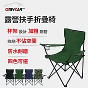 【OMyCar】戶外露營扶手折疊椅 (收納椅 釣魚椅 露營椅 戶外椅 導演椅 野餐) 夜黑