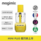 【法國 Magimix 】Mini Plus 食物處理器 (黃) 送 帕瑪森切絲刀盤