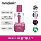 【法國 Magimix 】Mini Plus 食物處理器 (桃紅) 送 帕瑪森切絲刀盤