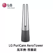 LG 樂金 PuriCare AeroTower 風革機-雪霧銀 FS151PSF0 空氣淨化風扇