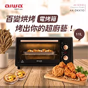 AIWA 愛華 11L電烤箱 AK-DKX110