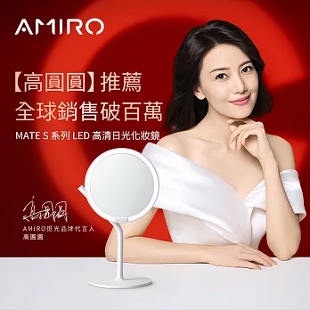 AMIRO Mate S 系列LED高清日光化妝鏡 -極簡白(贈5倍放大鏡)