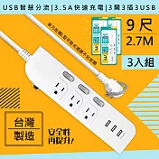 【WISER精選:台灣製造】9呎2.7M延長線3P3開3插3USB(新安規/USB快充3.5A)-3入組