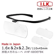 豪華全配 一次滿足【日本 I.L.K.】1.6x&2x&2.3x/110x45mm 日本製大鏡面放大眼鏡套鏡 3片組 HF-60DEF 純黑