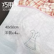 【洋裝用 4個入】3D立體加厚型洗衣袋 40x50cm(長方型)