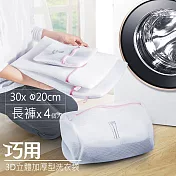 【長褲用 4入】3D立體加厚型洗衣袋 直徑20x30cm(筒型)