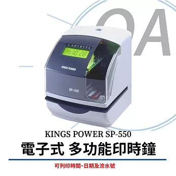 KINGS POWER SP-550 電子式 印時鐘