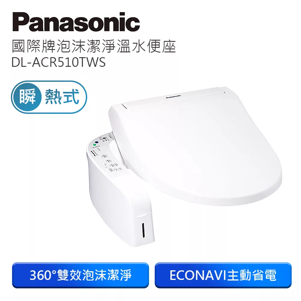 Panasonic國際牌泡沫潔淨瞬熱式洗淨便座(含基本安裝) DL-ACR510TWS