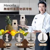 日本Maxcelia瑪莎利亞無線復古食物調理機MX-0206BS精裝版