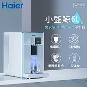 Haier海爾 6L免安裝RO瞬熱製冷淨水器開飲機 (小藍鯨) WD601 白