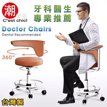 【C’est Chic】Doctor Chair專業辨公椅-Made in Taiwan(棕)