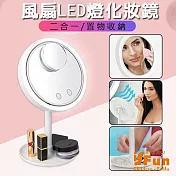 【iSFun】多功能三合一*USB風扇放大調光360度化妝鏡
