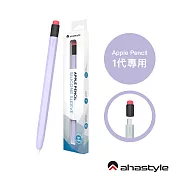 AHAStyle Apple Pencil 1代 鉛筆造型筆套 防摔保護套 - 薰衣草紫色