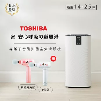 日本東芝TOSHIBA 等離子智能抑菌空氣清淨機 送小捶按摩槍卡娜赫拉款-粉