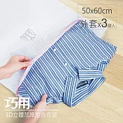 【外套用 3入】3D立體加厚型洗衣袋 50x60cm(長方型)