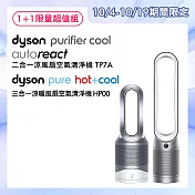 【限量超值組合】Dyson戴森 二合一涼風扇空氣清淨機 TP7A+HP00 三合一涼暖空氣清淨機