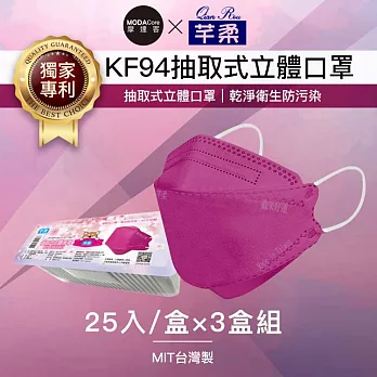 摩達客-芊柔KF94獨家專利抽取式立體口罩(25片)-紫色三盒組