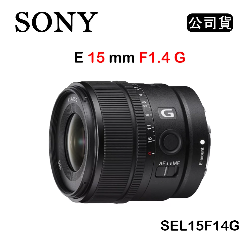 SONY E 15 mm F1.4 G (公司貨) SEL15F14G