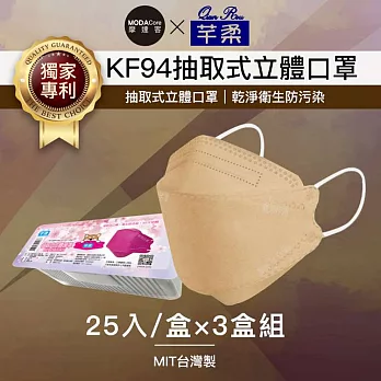 摩達客-芊柔KF94獨家專利抽取式立體口罩(25片)-棕色三盒組