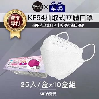 摩達客-芊柔KF94獨家專利抽取式立體口罩(25片)-白色十盒組