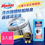 【Mootaa歐洲原裝進口】洗衣機槽除垢除臭養護清潔液 250ml (3入組)