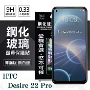 宏達 HTC Desire 22 Pro  超強防爆鋼化玻璃保護貼 (非滿版) 螢幕保護貼 強化玻璃 9H 0.33mm 透明