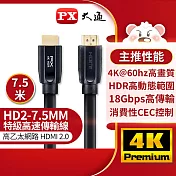 PX大通高速乙太網HDMI線_7.5米 HD2-7.5MM