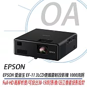 EPSON EF-11 3LCD 雷射投影機 內建喇叭 1.2KG 輕巧好攜帶 1000流明