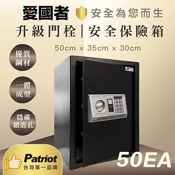 愛國者電子型密碼保險箱(50EA)典雅黑