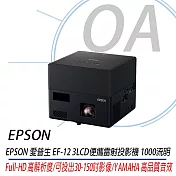 EPSON EF-12 LCD迷你雷射投影機 YAMAHA 喇叭 1,000 流明
