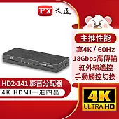 PX大通HDMI高畫質 1進4出影音分配器 HD2-141