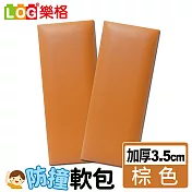 LOG樂格 加厚款防撞軟包 -棕色 x2入組 (防撞壁貼/防撞墊)