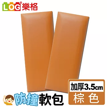 LOG樂格 加厚款防撞軟包 -棕色 x2入組 (防撞壁貼/防撞墊)