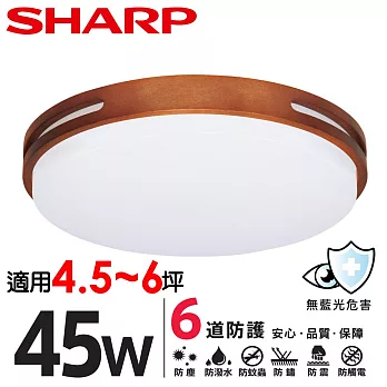 【SHARP 夏普】45W 高光效LED 暮楓 吸頂燈(適用4.5-6坪 三色光可選) 白光
