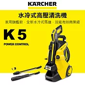 【KARCHER 德國凱馳】水冷式馬達高壓清洗機 K 5 Power Control (K5PC)