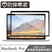 防摔專家 MacBook Pro 15吋 A1707 高透黑框螢幕保護貼