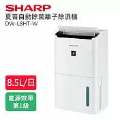 SHARP夏普8.5公升自動除菌離子除濕機 DW-L8HT-W
