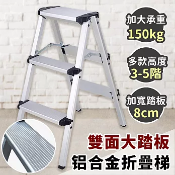 【EZlife】雙面大踏板超輕鋁合金折疊安全梯(三層)