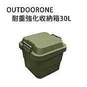 OUTDOORONE耐重強化收納箱30L 可堆疊設計更加方便- 米色