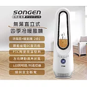 SONGEN 松井-無葉直立式四季冷暖氣機/電暖器/空調扇/循環扇(SG-215ACW)