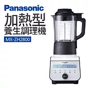 Panasonic 國際牌 加熱型養生調理機 MX-ZH2800