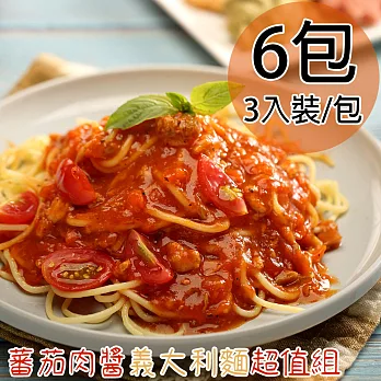 【一等鮮】蕃茄肉醬義大利麵超值組6包(1080g/3入裝/包) 原味