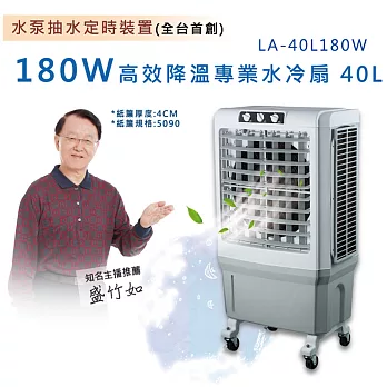 LAPOLO 高效降溫商用冰冷扇 LA-40L180W