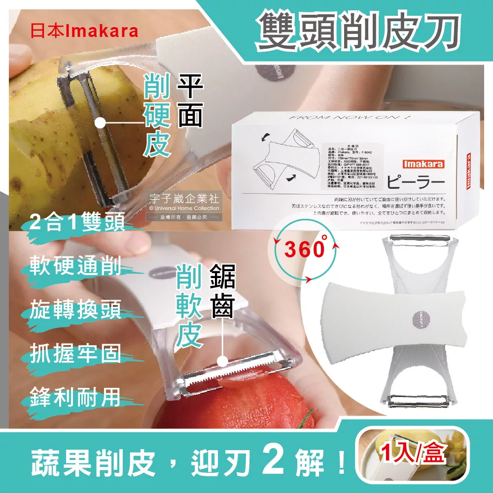 日本Imakara-2合1平面鋸齒雙刀頭旋轉式不鏽鋼蔬菜水果削皮刀-白色1入/盒(廚房刀具刨刀去皮器)