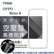 歐珀 OPPO Reno8 5G 高透空壓殼 防摔殼 氣墊殼 軟殼 手機殼 透明殼 保護殼 防撞殼 透明