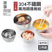 【家事問屋】日本製304不鏽鋼萬用備料調理量杯碗9cm+13cm (超值兩件組)