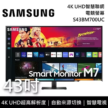 SAMSUNG 三星 S43BM700UC 43吋 4K UHD智慧聯網螢幕 M7 台灣公司貨